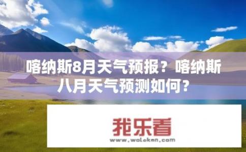喀纳斯8月天气预报？喀纳斯八月天气预测如何？