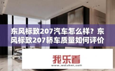 东风标致207汽车怎么样？东风标致207轿车质量如何评价？