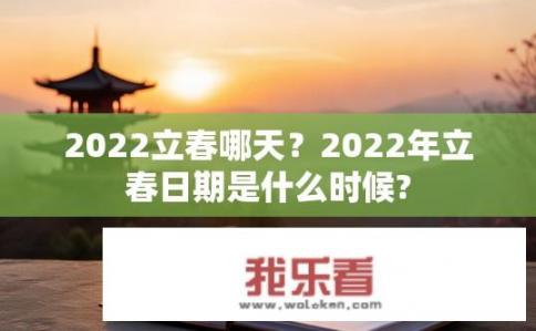 2022立春哪天？2022年立春日期是什么时候?