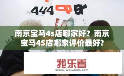 南京宝马4s店哪家好？南京宝马4S店哪家评价最好?