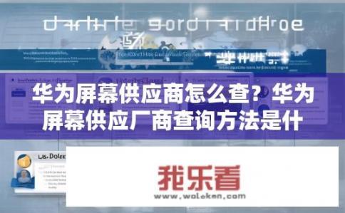 华为屏幕供应商怎么查？华为屏幕供应厂商查询方法是什么？