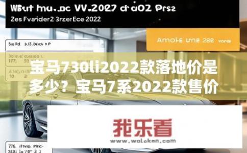 宝马730li2022款落地价是多少？宝马7系2022款售价几何？落地价估算范围有多宽裕？