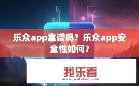 乐众app靠谱吗？乐众app安全性如何？