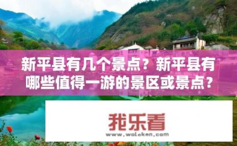 新平县有几个景点？新平县有哪些值得一游的景区或景点？