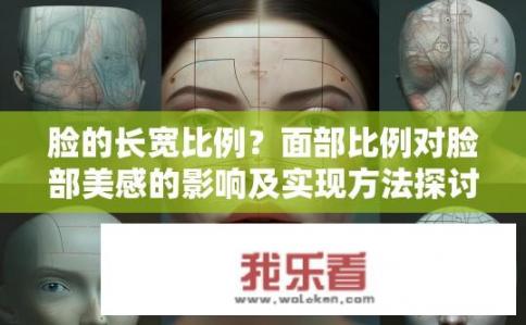 脸的长宽比例？面部比例对脸部美感的影响及实现方法探讨