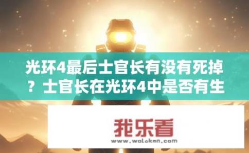 光环4最后士官长有没有死掉？士官长在光环4中是否有生死结局?