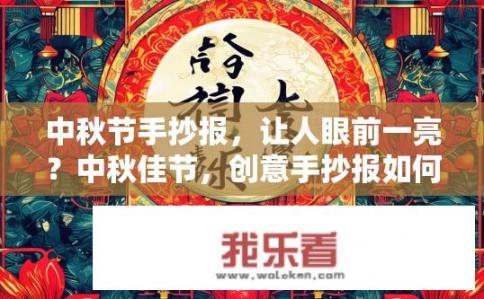 中秋节手抄报，让人眼前一亮？中秋佳节，创意手抄报如何点亮视觉盛宴？