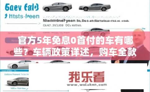 官方5年免息0首付的车有哪些？车辆政策详述，购车全款购车或分期购车十年内享受免息和零首付?