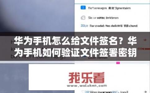 华为手机怎么给文件签名？华为手机如何验证文件签署密钥?