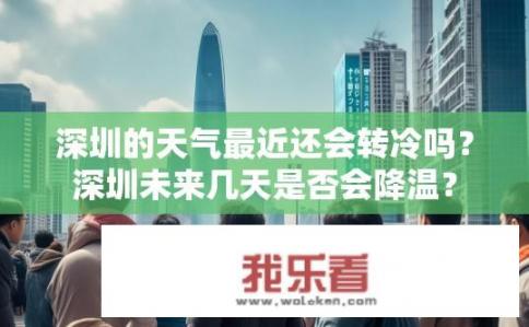 深圳的天气最近还会转冷吗？深圳未来几天是否会降温？