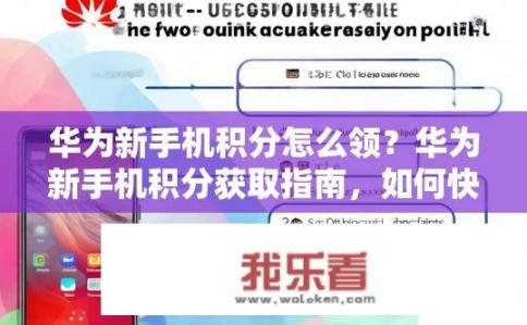 华为新手机积分怎么领？华为新手机积分获取指南，如何快速、便捷领取积分?