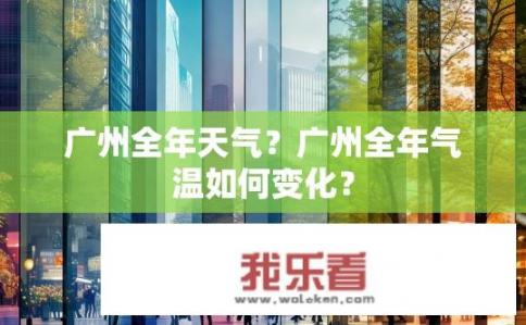 广州全年天气？广州全年气温如何变化？