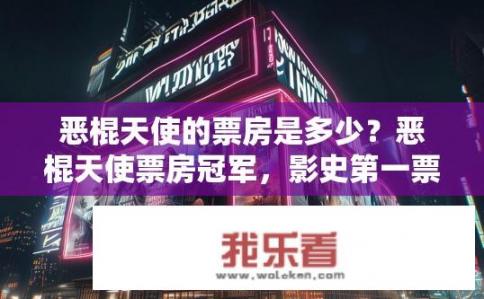 恶棍天使的票房是多少？恶棍天使票房冠军，影史第一票房新贵吗？