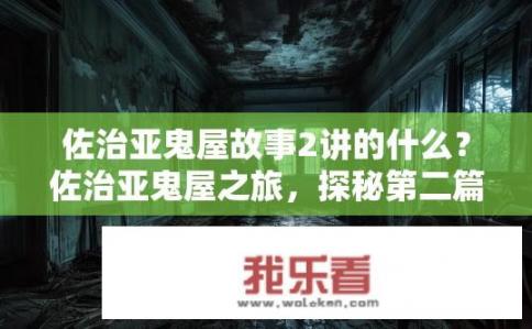 佐治亚鬼屋故事2讲的什么？佐治亚鬼屋之旅，探秘第二篇章