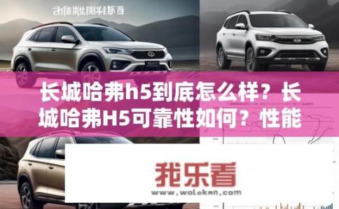 长城哈弗h5到底怎么样？长城哈弗H5可靠性如何？性能表现如何？与同级别竞品对比如何?