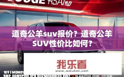 道奇公羊suv报价？道奇公羊SUV性价比如何？