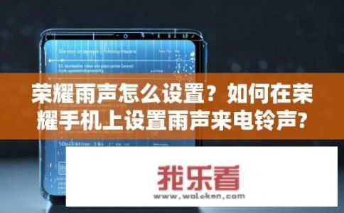 荣耀雨声怎么设置？如何在荣耀手机上设置雨声来电铃声?