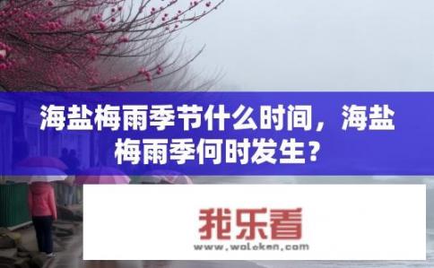 海盐梅雨季节什么时间，海盐梅雨季何时发生？