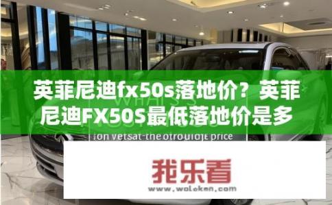 英菲尼迪fx50s落地价？英菲尼迪FX50S最低落地价是多少？