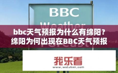 bbc天气预报为什么有绵阳？绵阳为何出现在BBC天气预报中?