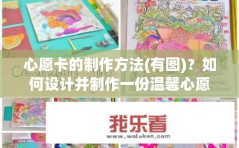 心愿卡的制作方法(有图)？如何设计并制作一份温馨心愿卡？附带步骤图详细说明