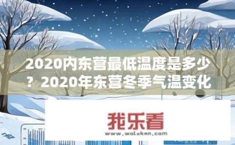 2020内东营最低温度是多少？2020年东营冬季气温变化如何，最低温多少度呢？