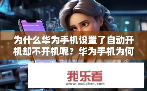 为什么华为手机设置了自动开机却不开机呢？华为手机为何无法在不接电源的情况下自动开机?