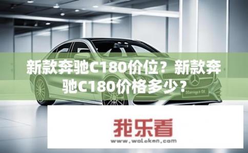 新款奔驰C180价位？新款奔驰C180价格多少？