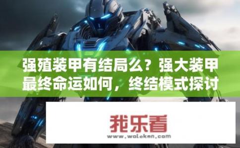 强殖装甲有结局么？强大装甲最终命运如何，终结模式探讨