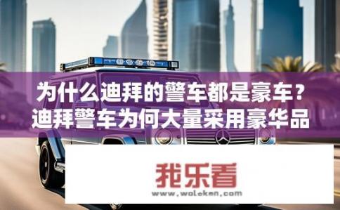 为什么迪拜的警车都是豪车？迪拜警车为何大量采用豪华品牌车辆？