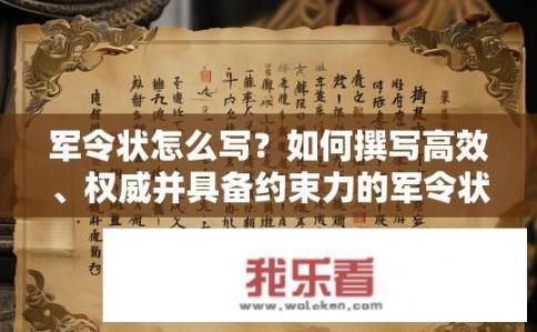 军令状怎么写？如何撰写高效、权威并具备约束力的军令状?