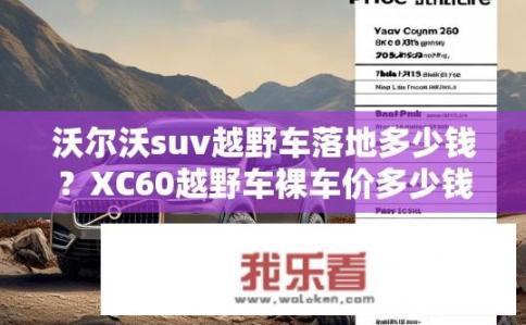 沃尔沃suv越野车落地多少钱？XC60越野车裸车价多少钱？落地成本几何？