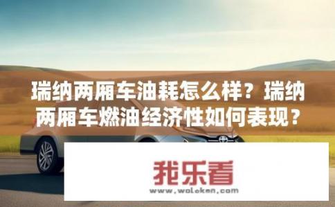 瑞纳两厢车油耗怎么样？瑞纳两厢车燃油经济性如何表现？