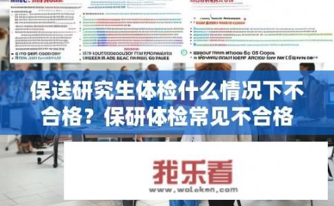 保送研究生体检什么情况下不合格？保研体检常见不合格项目有哪些，如何避免呢？