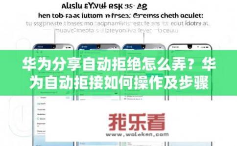 华为分享自动拒绝怎么弄？华为自动拒接如何操作及步骤详解