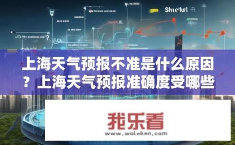上海天气预报不准是什么原因？上海天气预报准确度受哪些因素影响？