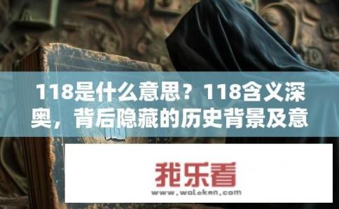 118是什么意思？118含义深奥，背后隐藏的历史背景及意义探讨