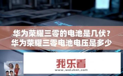 华为荣耀三零的电池是几伏？华为荣耀三零电池电压是多少伏？揭秘其性能参数及使用经验分享