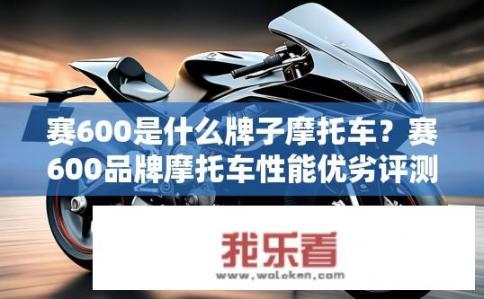 赛600是什么牌子摩托车？赛600品牌摩托车性能优劣评测