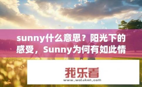 sunny什么意思？阳光下的感受，Sunny为何有如此情感色彩?