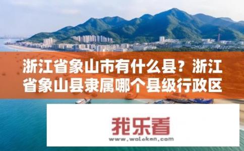 浙江省象山市有什么县？浙江省象山县隶属哪个县级行政区?