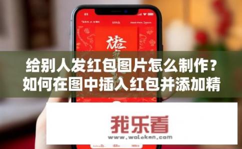 给别人发红包图片怎么制作？如何在图中插入红包并添加精美字体和图像作为背景效果？