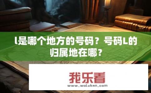 l是哪个地方的号码？号码L的归属地在哪？