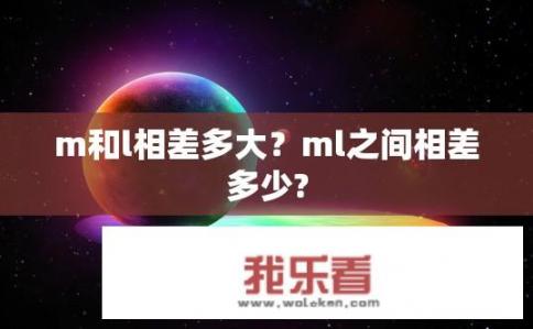 m和l相差多大？ml之间相差多少?