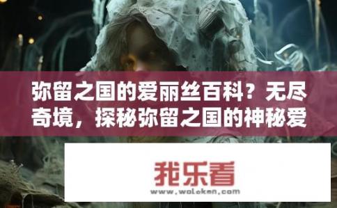 弥留之国的爱丽丝百科？无尽奇境，探秘弥留之国的神秘爱丽丝背后故事