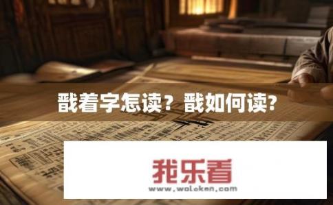 戬着字怎读？戬如何读?