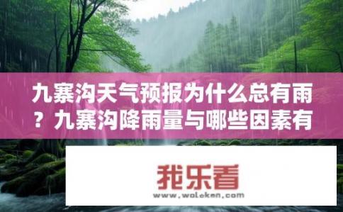 九寨沟天气预报为什么总有雨？九寨沟降雨量与哪些因素有关？
