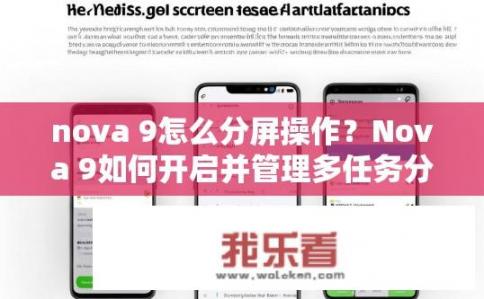 nova 9怎么分屏操作？Nova 9如何开启并管理多任务分屏功能?