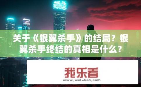 关于《银翼杀手》的结局？银翼杀手终结的真相是什么？