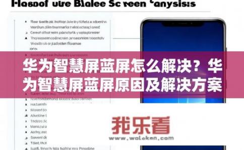 华为智慧屏蓝屏怎么解决？华为智慧屏蓝屏原因及解决方案分析